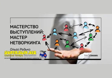 liveclasses Ольга Редько ― Мастерство выступлений: мастер нетворкинга 2022 скачать слив