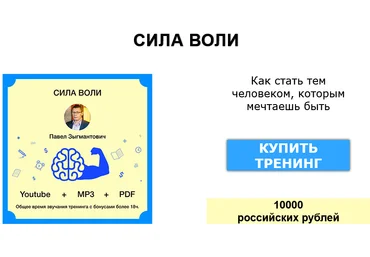 Павел Зыгмантович Сила воли 2025 скачать слив