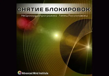 Снятие блокировок. Россоловски слив