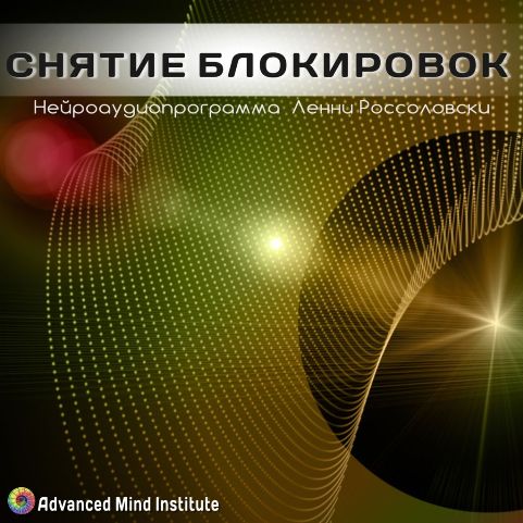 Снятие блокировок. Россоловски слив курса