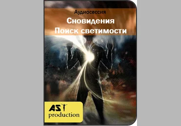 Сновидения. Поиск светимости - AST Production 2017 слив