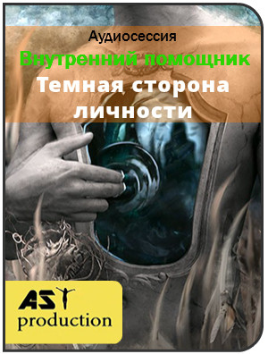 Внутренний помощник. Темная сторона личности - Ast production 2017 слив курса