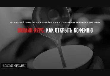 Курс школы гастрономического бизнеса "Как открыть кофейню» слив