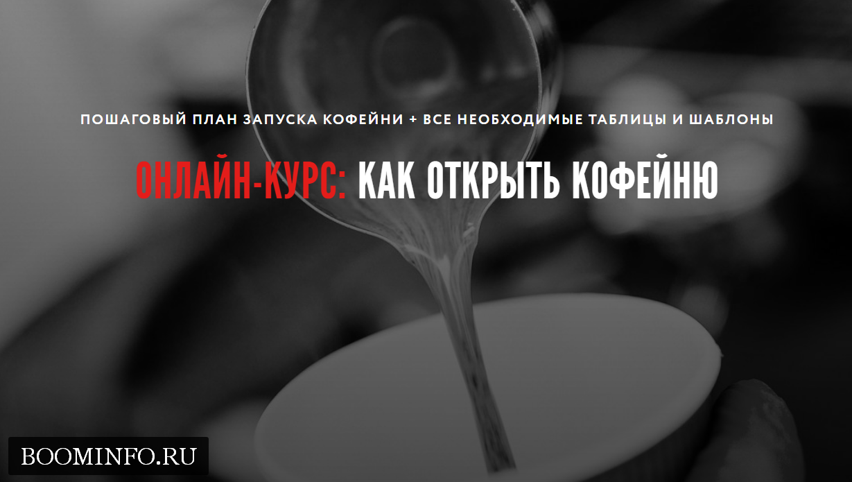 Курс школы гастрономического бизнеса "Как открыть кофейню» слив курса