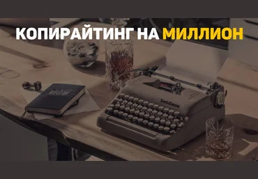 Александр Ампир Копирайтинг на миллион! - базовый 2018 слив