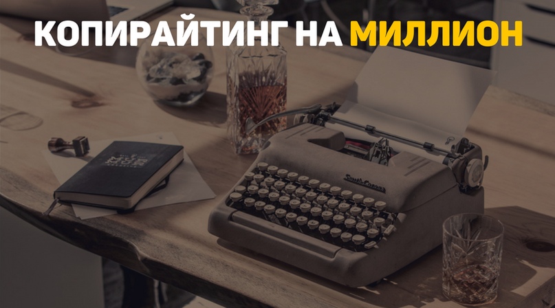 Александр Ампир Копирайтинг на миллион! - базовый 2018 слив курса