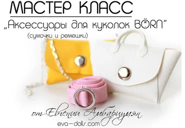 МК BabyBoy и МК Аксессуары для куколок скачать слив