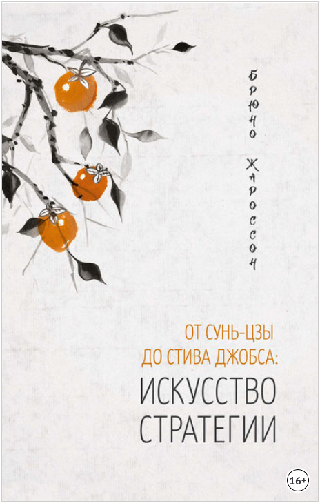 От Сунь-цзы до Стива Джобса: искусство стратегии - Жароссон 2018 слив курса