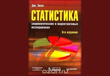 Статистика. Социологические и маркетинговые исследования - Хили 2005 слив