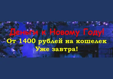 Деньги к Новому Году. От 1400 рублей на кошелек уже завтра. слив