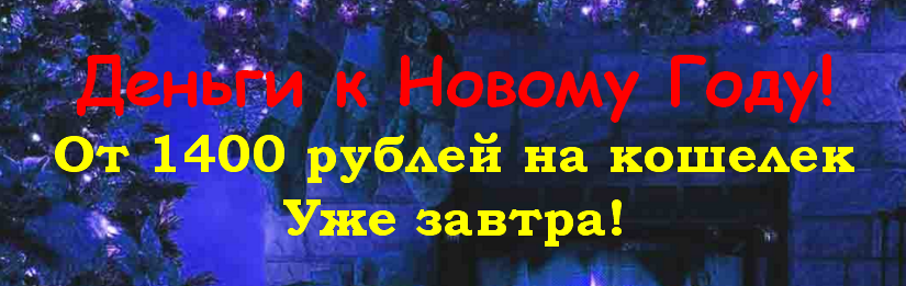 Деньги к Новому Году. От 1400 рублей на кошелек уже завтра. слив курса