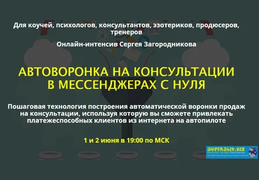 Сергей Загородников Автоворонка на консультации в месенджеры с нуля 2019 слив