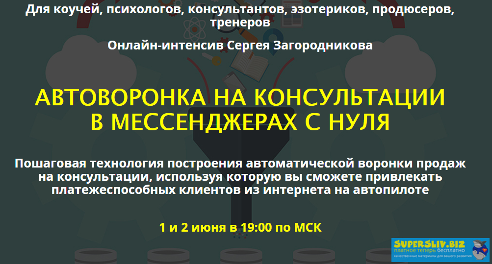 Сергей Загородников Автоворонка на консультации в месенджеры с нуля 2019 слив курса
