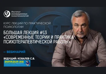 Практическая психология Большая лекция #13. Современные теории и практика психотерапевтической скачать слив