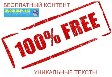Схема по добыче бесплатного уникального контента для вашего сайта слив