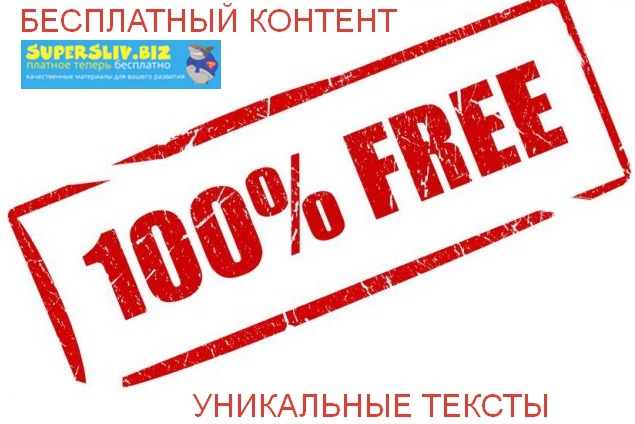 Схема по добыче бесплатного уникального контента для вашего сайта слив курса