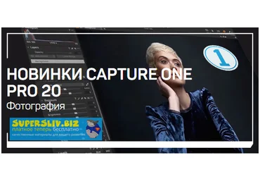 Александр Свет Новинки Capture One Pro 20 2019 слив