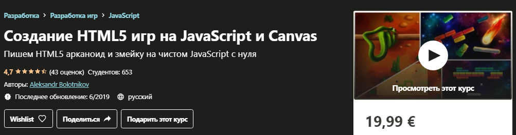 Udemy Alexandr Bolotnikov - Создание HTML5 игр на JavaScript и Canvas 2019 слив курса