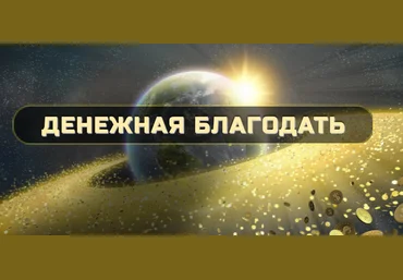 Ольга Кaруна Денежная БлагоДать, Ступень 1 2020 слив