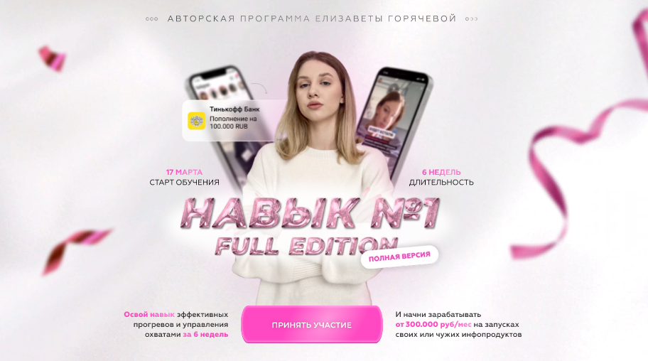 Елизавета Горячева Навык №1. Интенсив по системе эффективных прогревов и управлению охватами 2022 слив курса