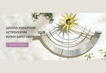 Юлия Береговая Хорарная астрология. Месяц 5. Завершение курса 2016 слив