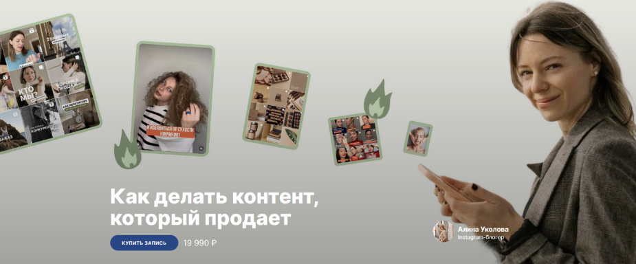 Алина Уколова, Михаил Уколов SOHO.MBA Как делать контент, который продаёт? 2023 слив курса