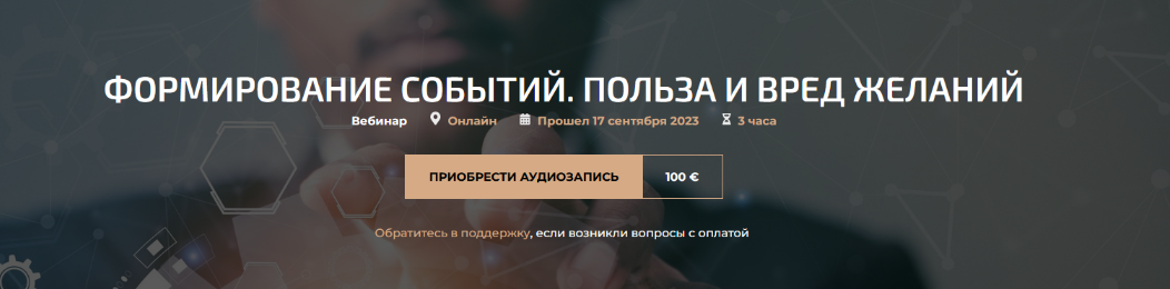 Александр Палиенко, Николь Кустовская Формирование событий. Польза и вред желаний 2023 слив курса