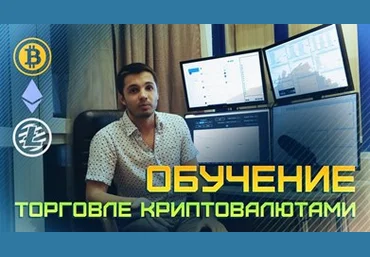 Обучение торговли криптовалютами - hamaha слив