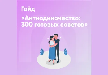 Mindspa София Авдюхина, Ника Набокова — Гайд «Антиодиночество: 300 готовых советов» 2024 слив