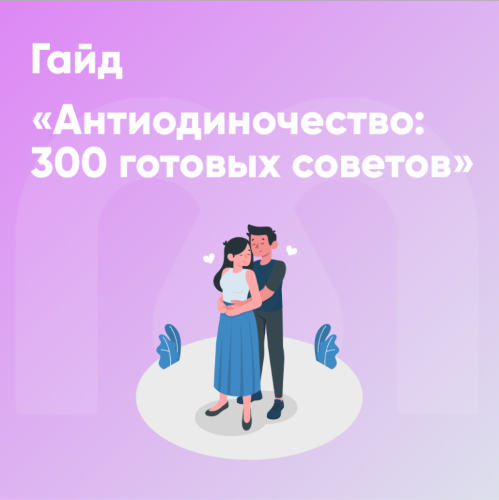 Mindspa София Авдюхина, Ника Набокова — Гайд «Антиодиночество: 300 готовых советов» 2024 слив курса