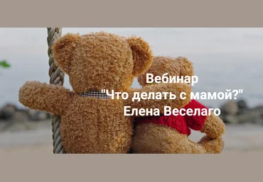 Институт открытого поля Елена Веселаго ― Что делать с мамой? 2024 скачать слив
