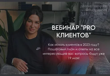 Мария Гаврилюк Вебинар Pro клиентов 2023 слив