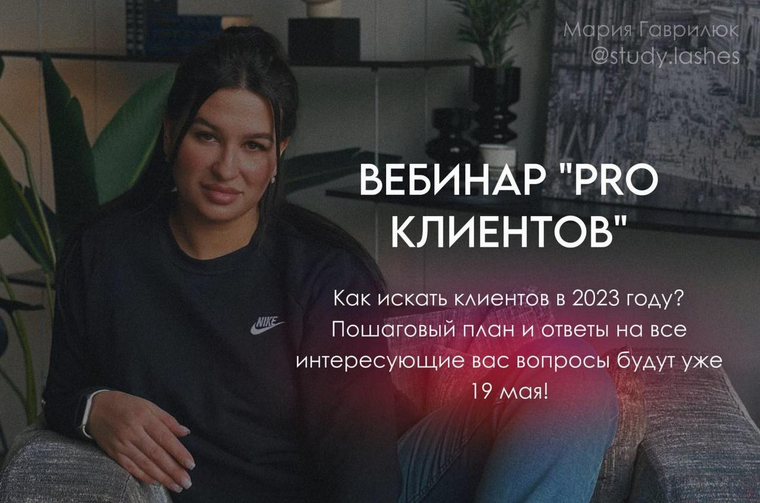 Мария Гаврилюк Вебинар Pro клиентов 2023 слив курса