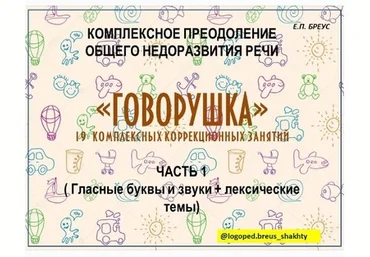 Елена Бреус Говорушка. Комплексное преодоление ОНР 1 и 2 часть 2024 слив