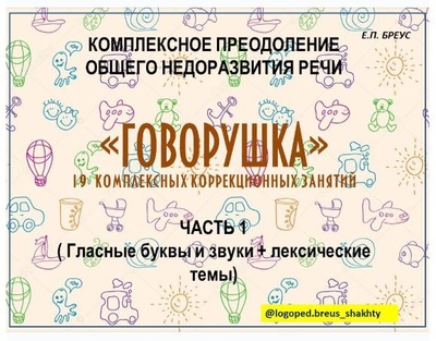 Елена Бреус Говорушка. Комплексное преодоление ОНР 1 и 2 часть 2024 слив курса