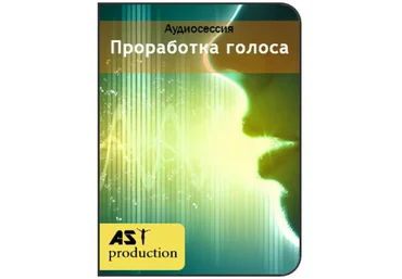 Проработка голоса - AST Production 2018 слив