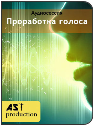 Проработка голоса - AST Production 2018 слив курса