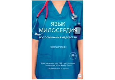 Кристи Уотсон Язык милосердия: Воспоминания медсестры 2018 слив