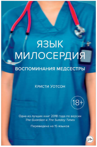 Кристи Уотсон Язык милосердия: Воспоминания медсестры 2018 слив курса