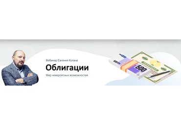 Евгений Коган Облигации: мир невероятных возможностей 10.04.2020 слив