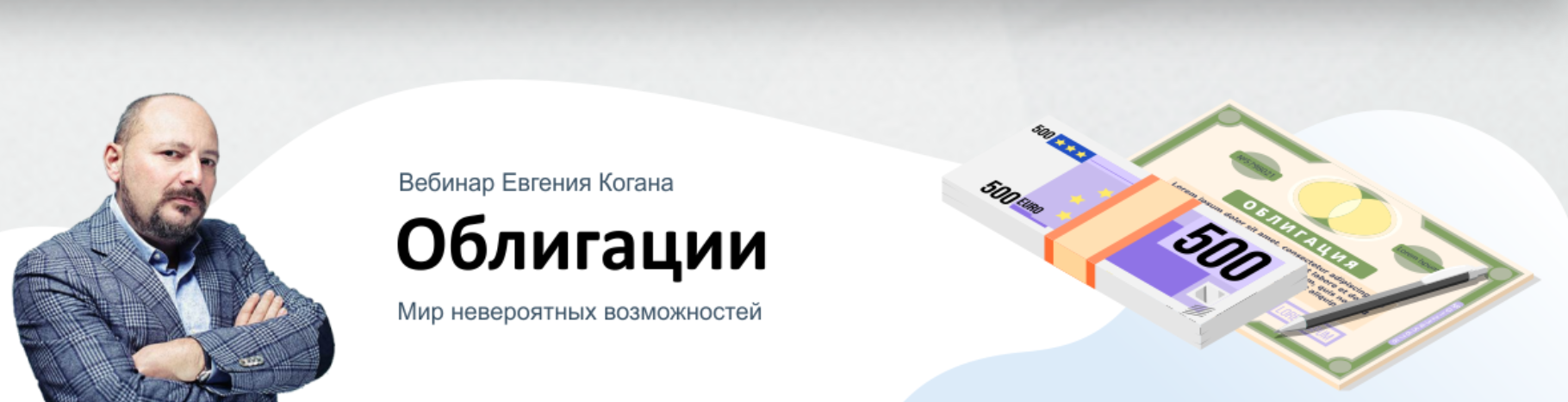 Евгений Коган Облигации: мир невероятных возможностей 10.04.2020 слив курса