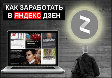 Школа МОНТА Заработок на Яндекс.Дзен 2020 Евгений Фридман Корытько слив