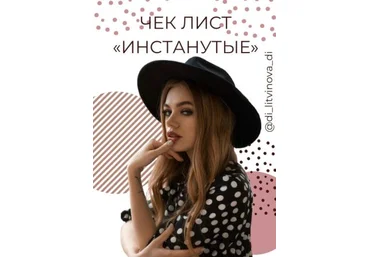 adi_litvinova_di Чек лист «ИНСТАНУТЫЕ» слив