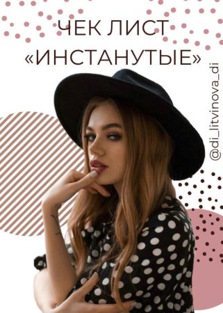 adi_litvinova_di Чек лист «ИНСТАНУТЫЕ» слив курса
