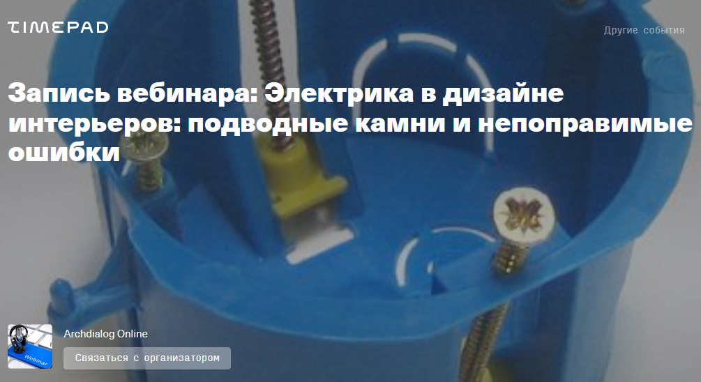 Константин Будзан Электрика в дизайне интерьеров: подводные камни и непоправимые ошибки 2021 слив курса