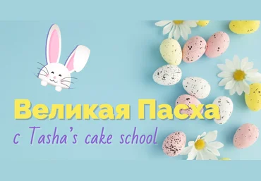 Tashas Cake School Таша Коробейникова - Великая Пасха 2021 слив
