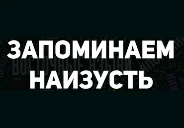 Иван Полонейчик Запоминаем наизусть 2022 слив