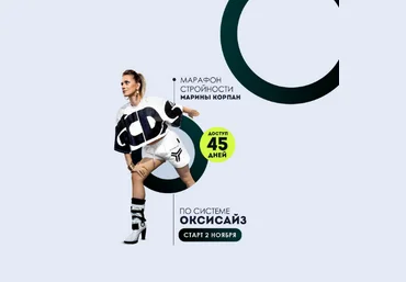Марина Корпан Марафон стройности по системе Оксисайз Поток 02.11.2022 слив