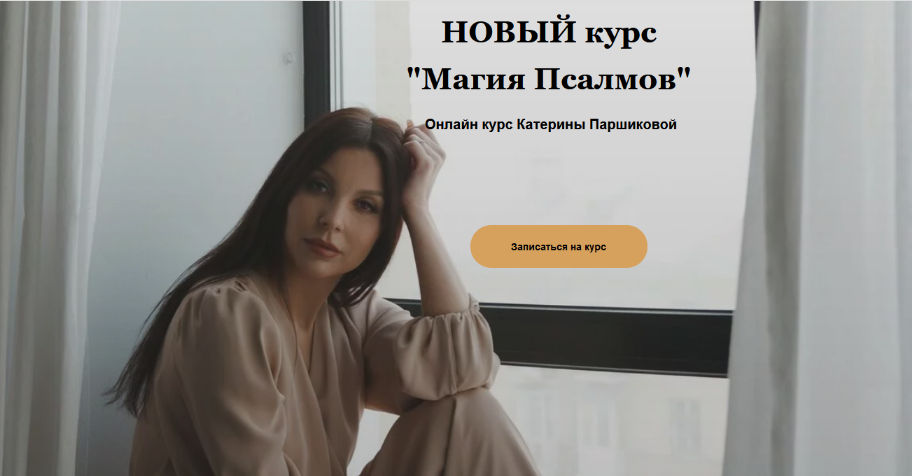 Катерина Паршикова Магия Псалмов 2023 слив курса
