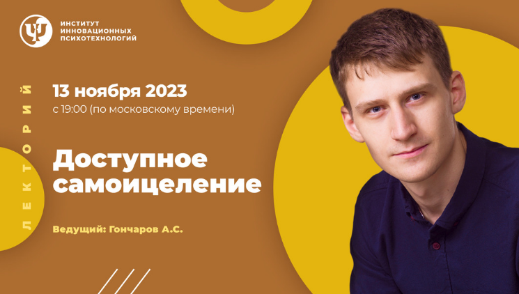 Александр Гончаров ИИП Доступное самоицеление 2023 слив курса